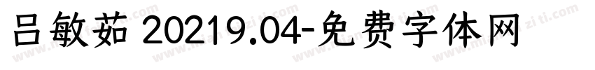吕敏茹 20219.04字体转换